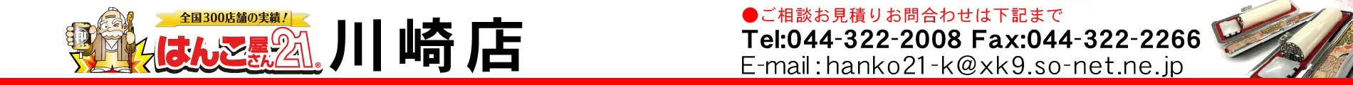 はんこ屋さん21 川崎店